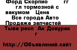 Форд Скорпио 1992-94гг гл.тормозной с вакумом › Цена ­ 2 500 - Все города Авто » Продажа запчастей   . Тыва респ.,Ак-Довурак г.